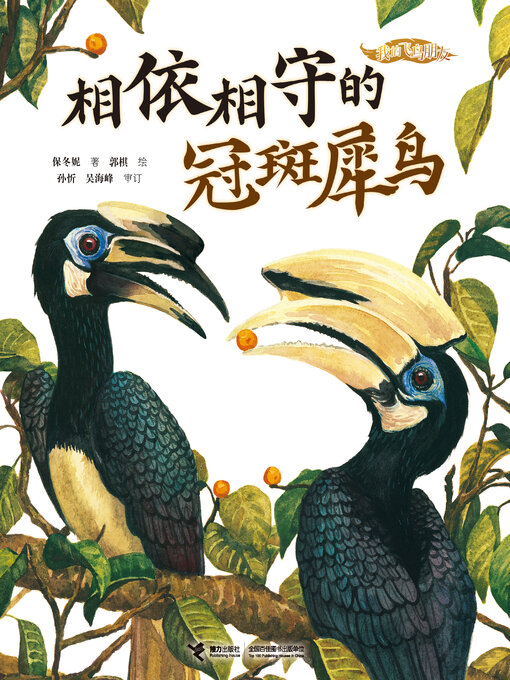 Title details for 相依相守的冠斑犀鸟（我的飞鸟朋友·你如此可爱） by 保冬妮 - Available